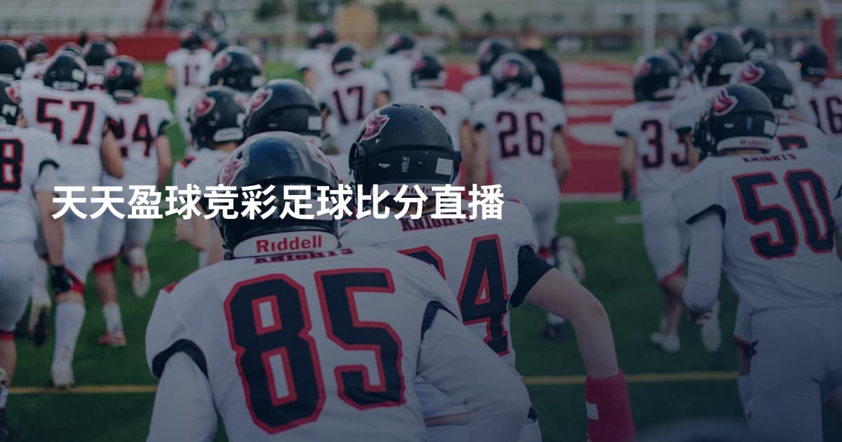 天天盈球竞彩足球比分直播