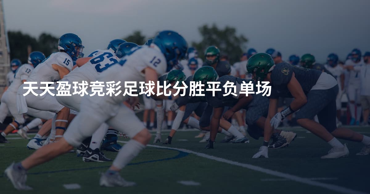 天天盈球竞彩足球比分胜平负单场
