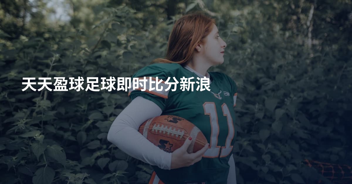天天盈球足球即时比分新浪