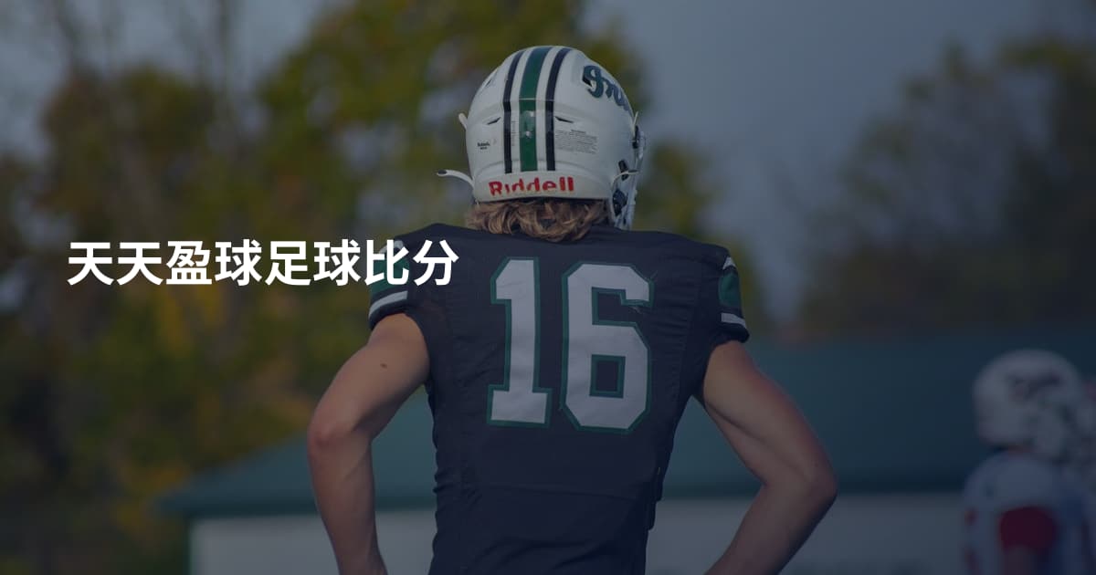 天天盈球足球比分