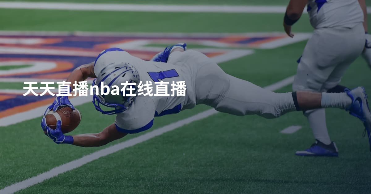 天天直播nba在线直播