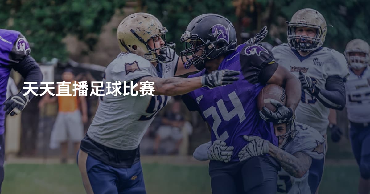 天天直播足球比赛