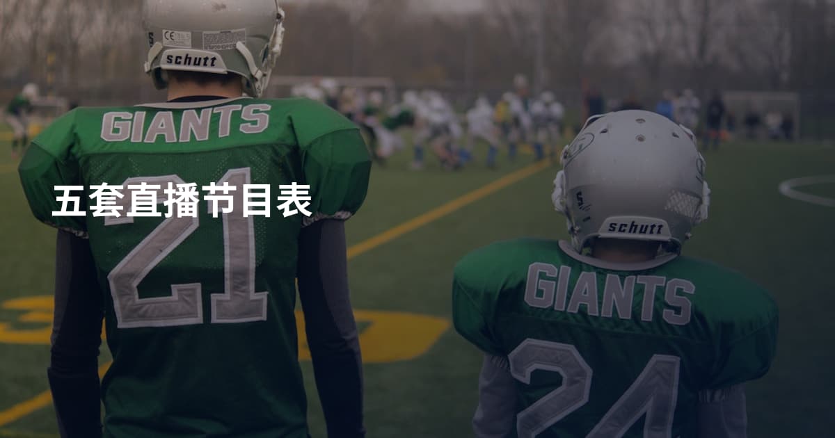 五套直播节目表