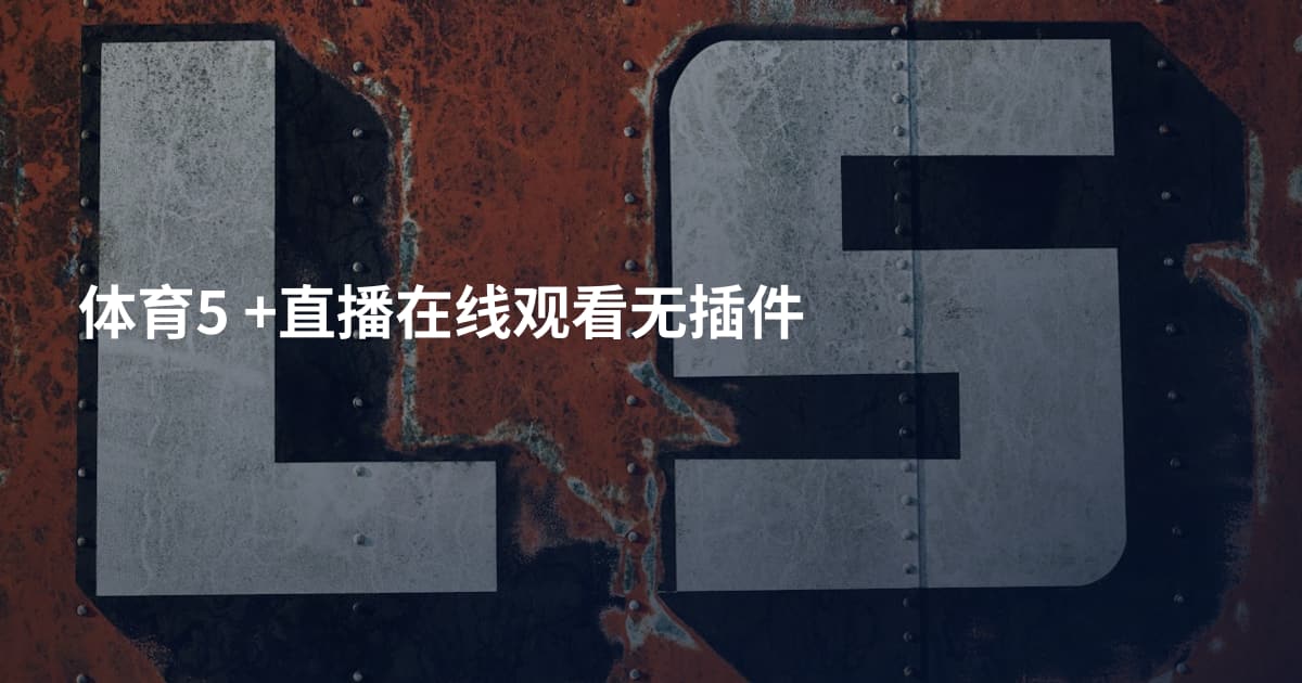体育5 +直播在线观看无插件