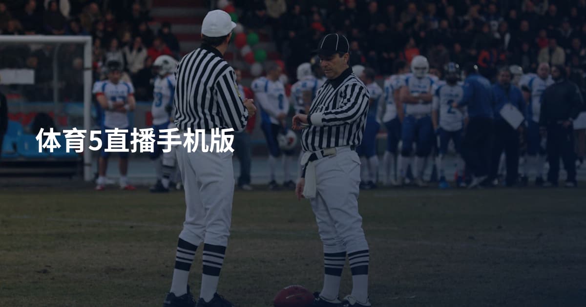 体育5直播手机版