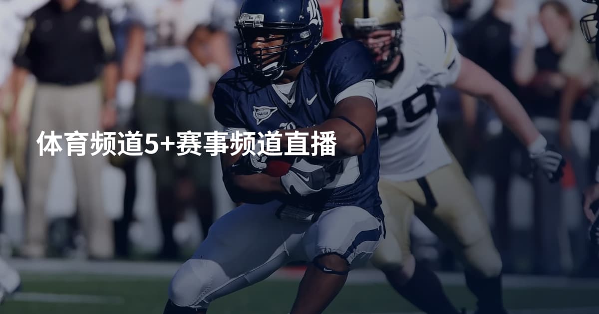 体育频道5+赛事频道直播