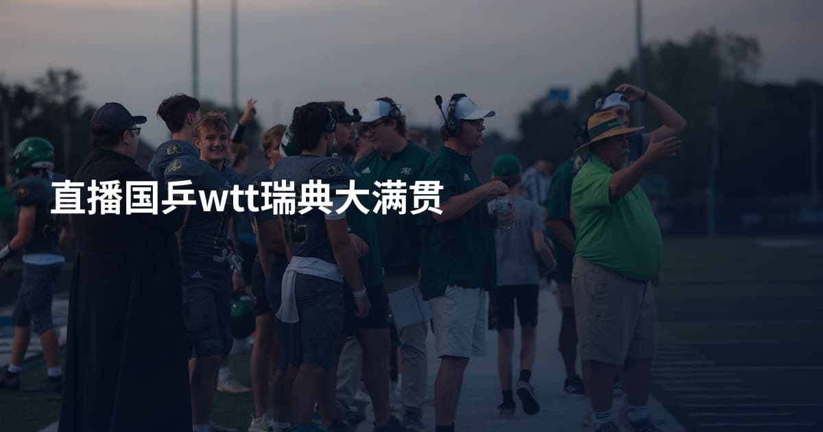直播国乒wtt瑞典大满贯