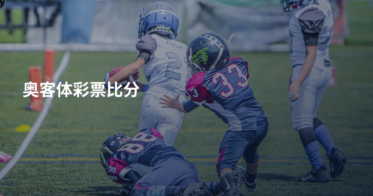奥客体彩票比分