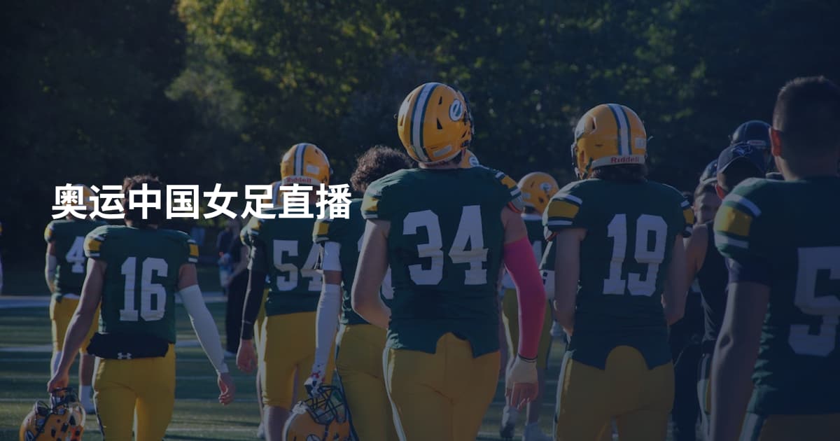 奥运中国女足直播