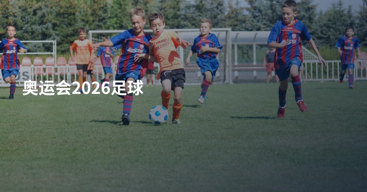 奥运会2026足球