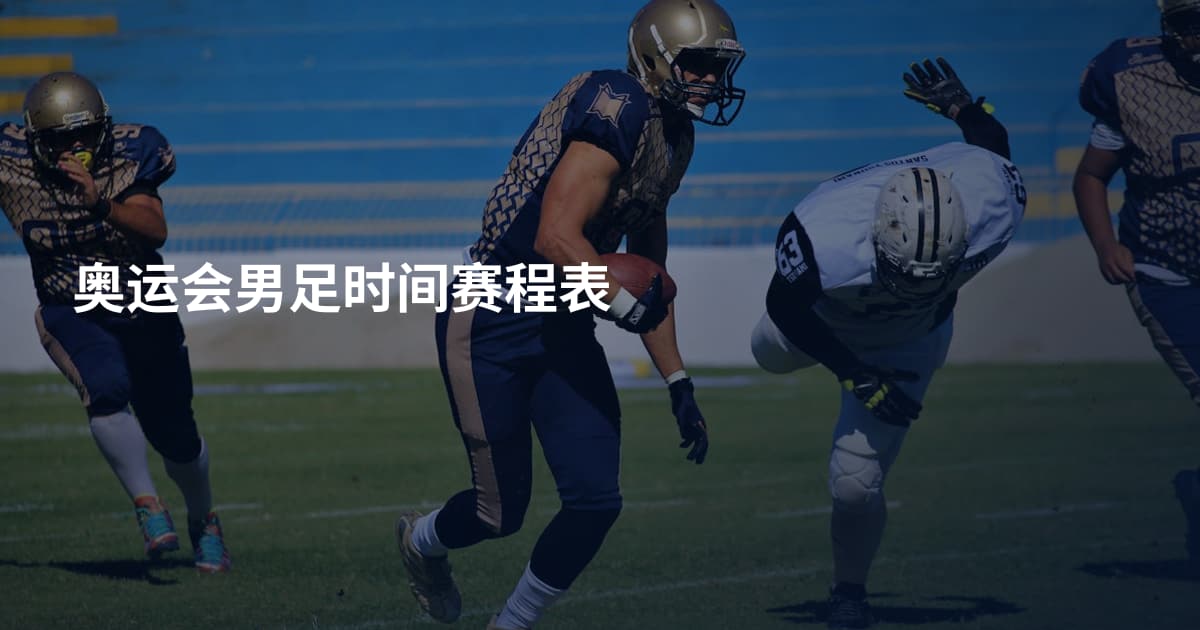 奥运会男足时间赛程表