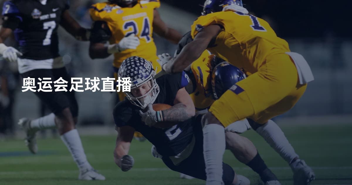 奥运会足球直播