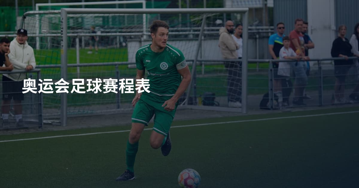 奥运会足球赛程表