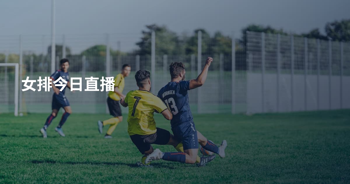 女排今日直播