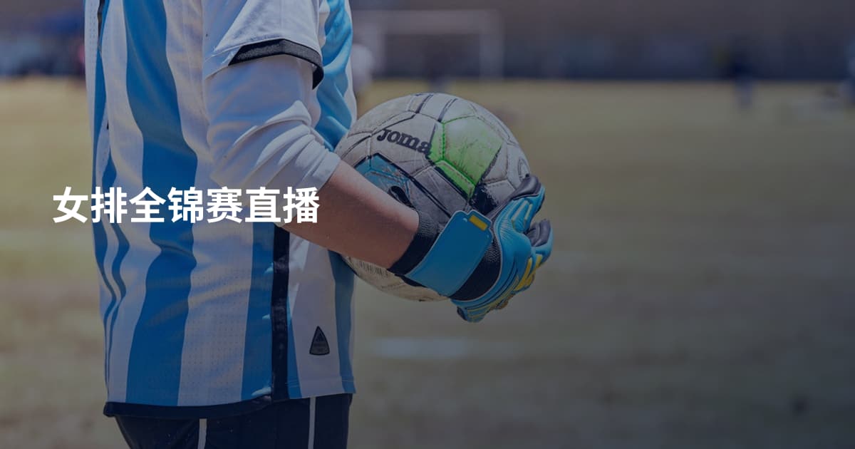 女排全锦赛直播