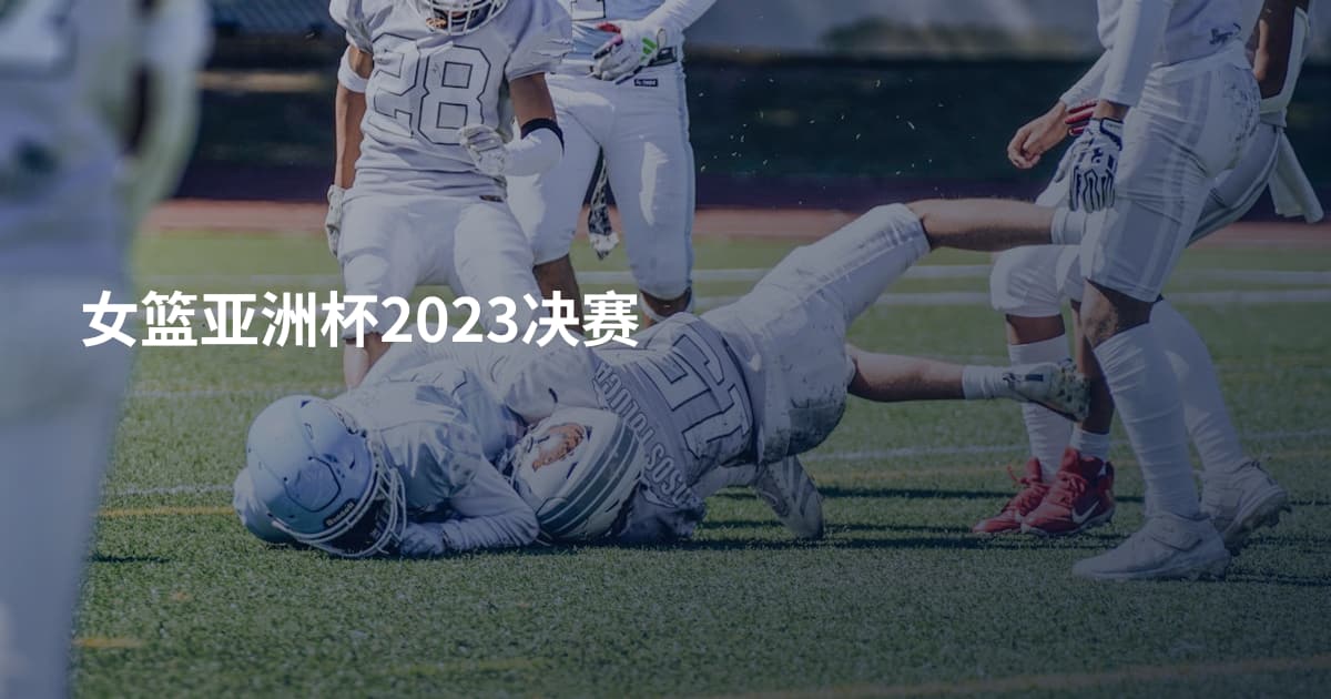 女篮亚洲杯2023决赛
