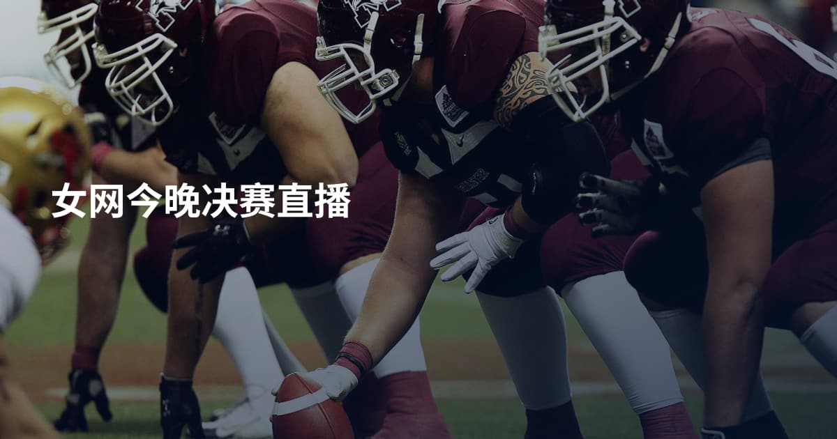 女网今晚决赛直播