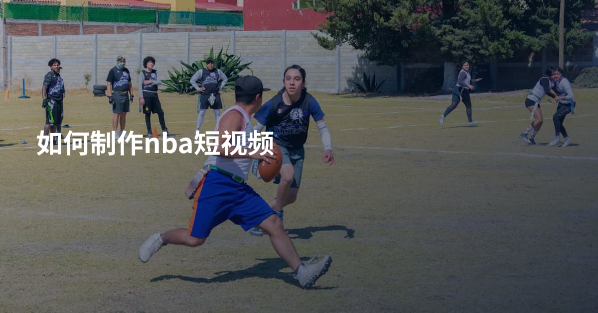 如何制作nba短视频