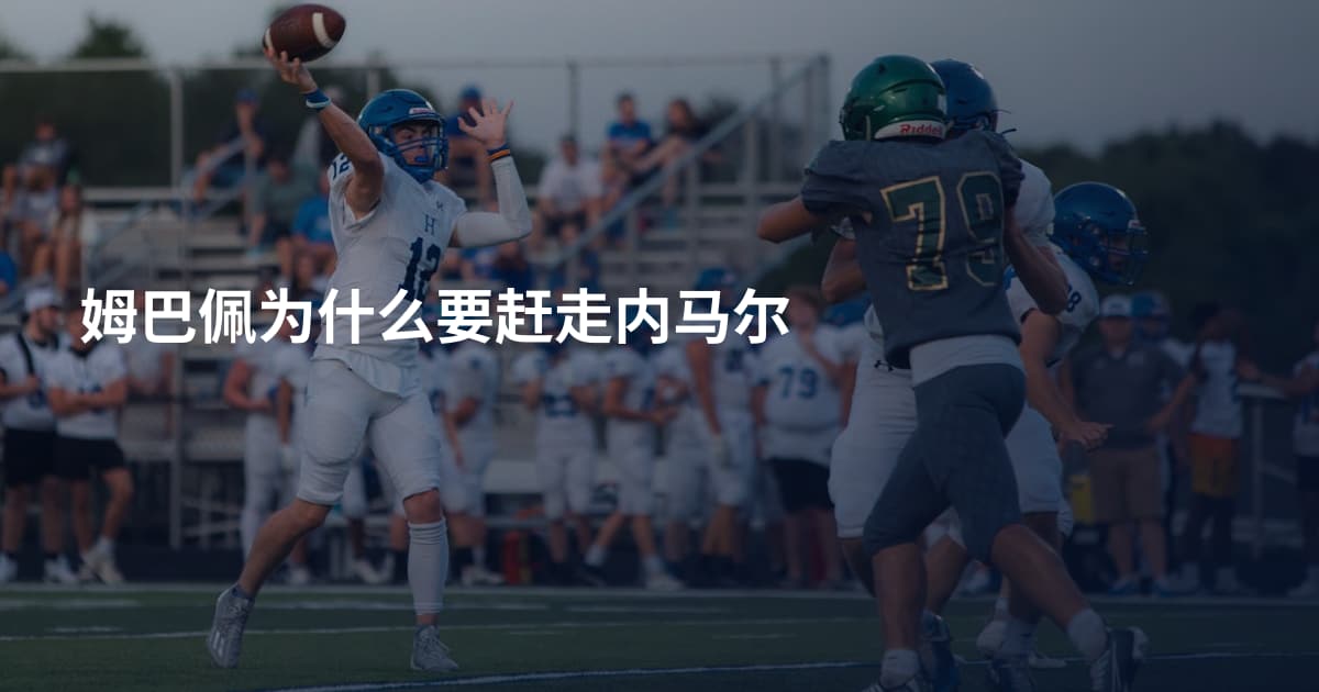 姆巴佩为什么要赶走内马尔