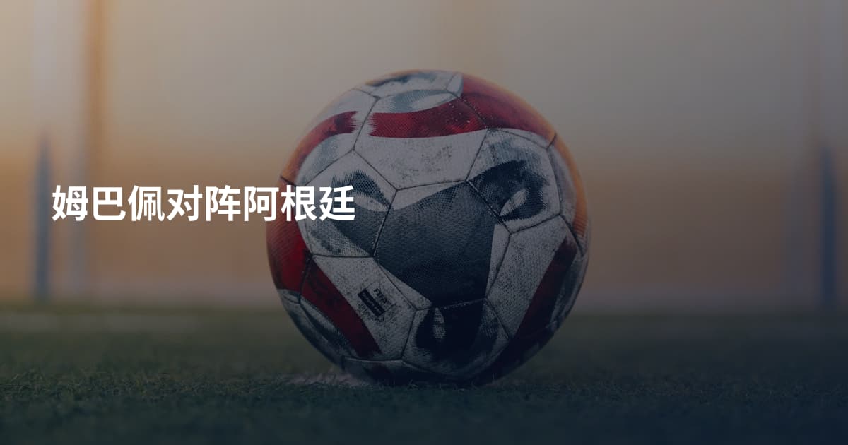 姆巴佩对阵阿根廷