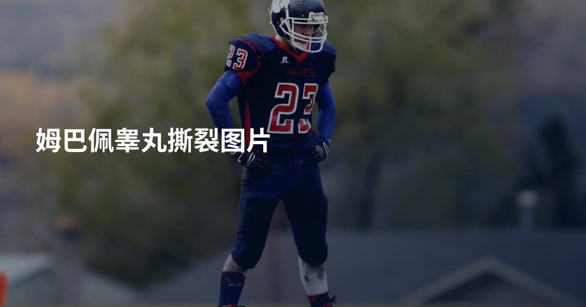 姆巴佩睾丸撕裂图片