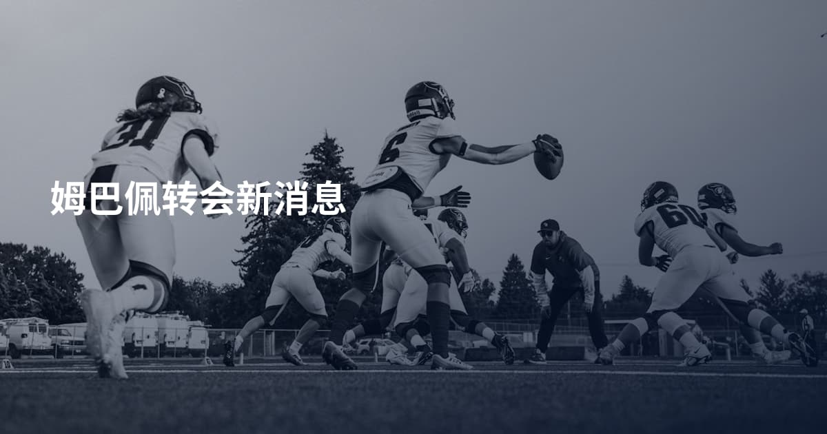 姆巴佩转会新消息