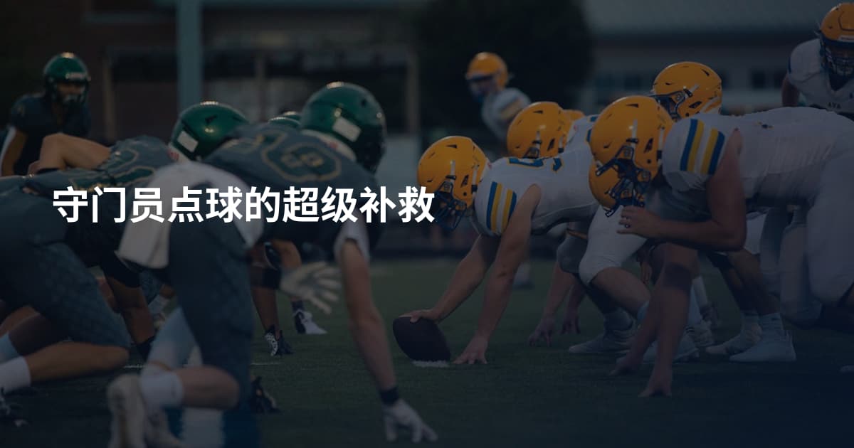 守门员点球的超级补救