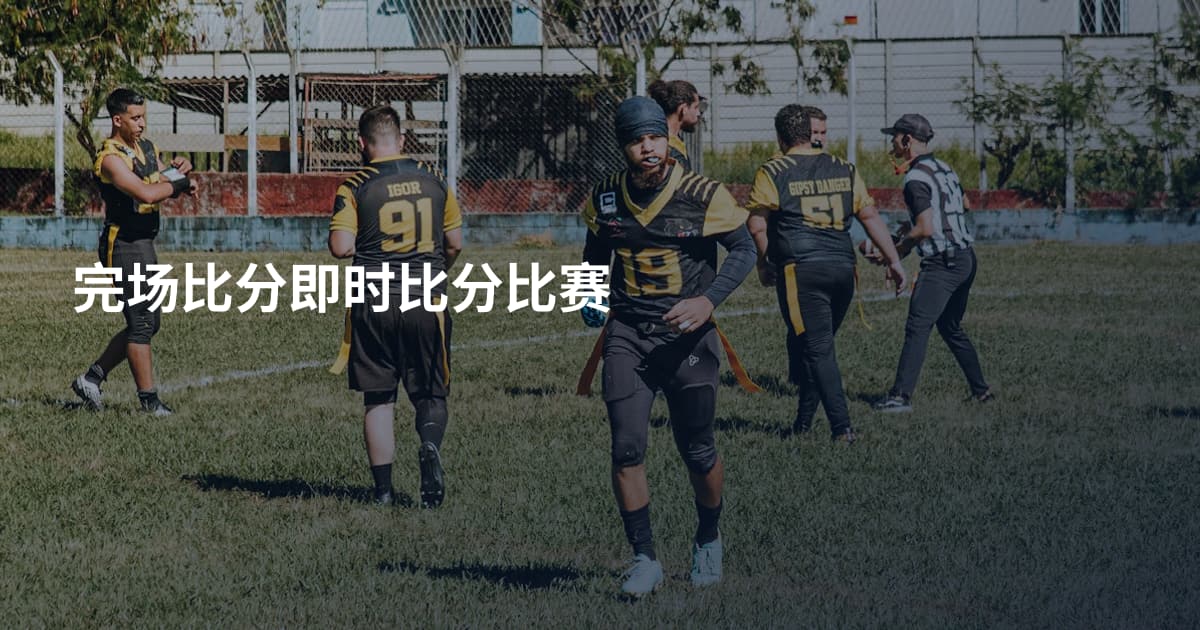 完场比分即时比分比赛