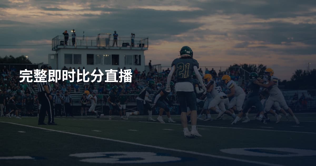 完整即时比分直播