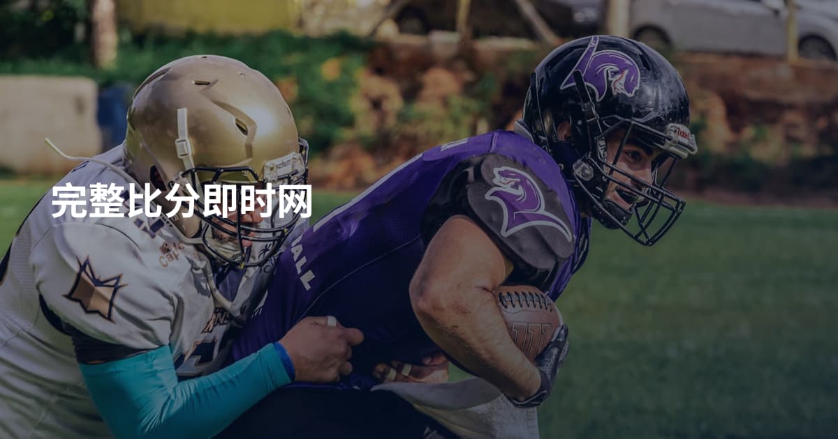 完整比分即时网