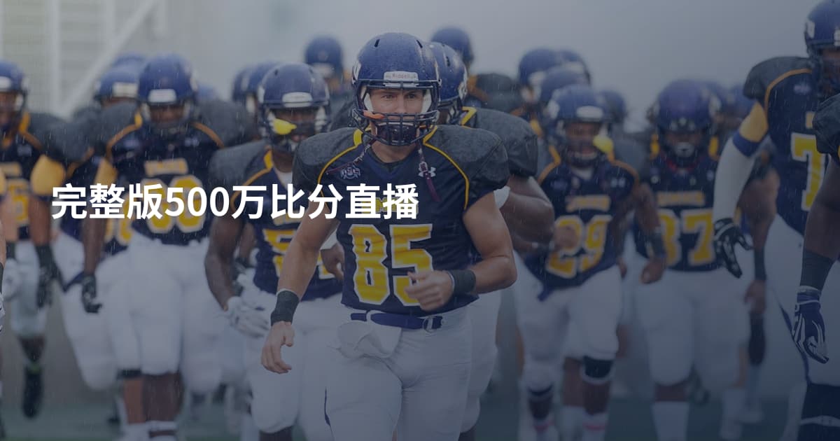 完整版500万比分直播