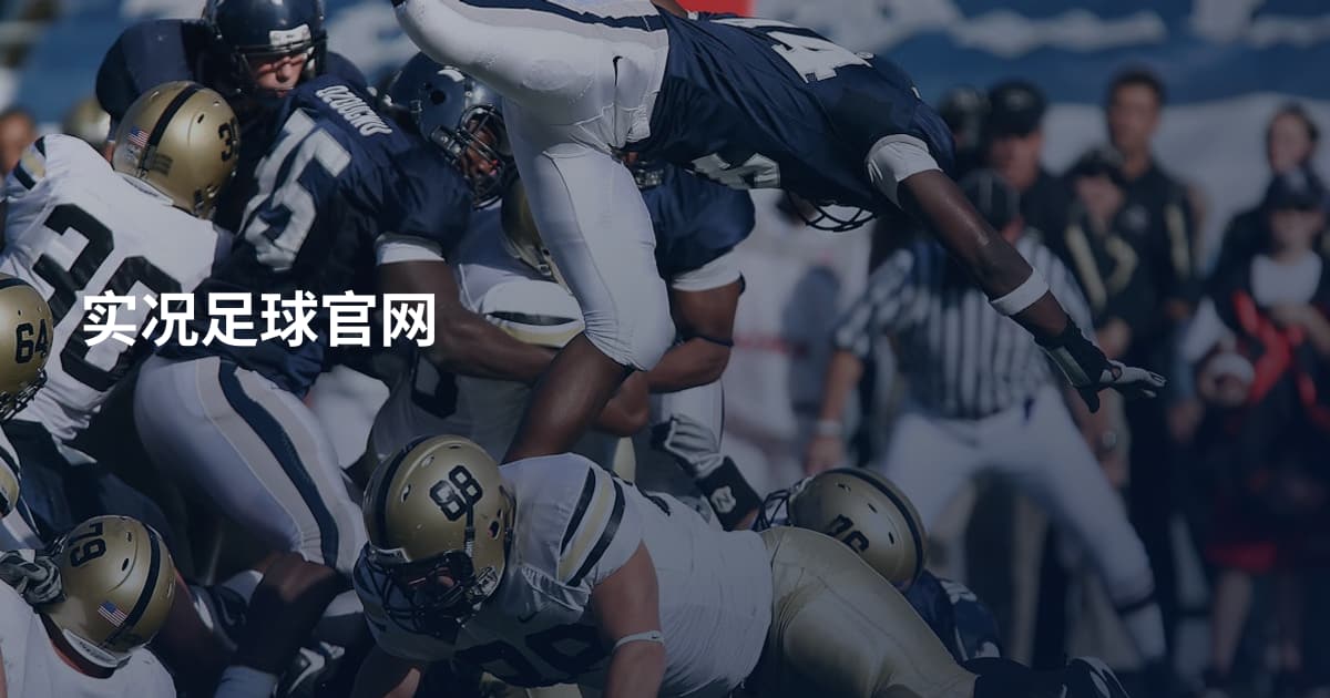 实况足球官网