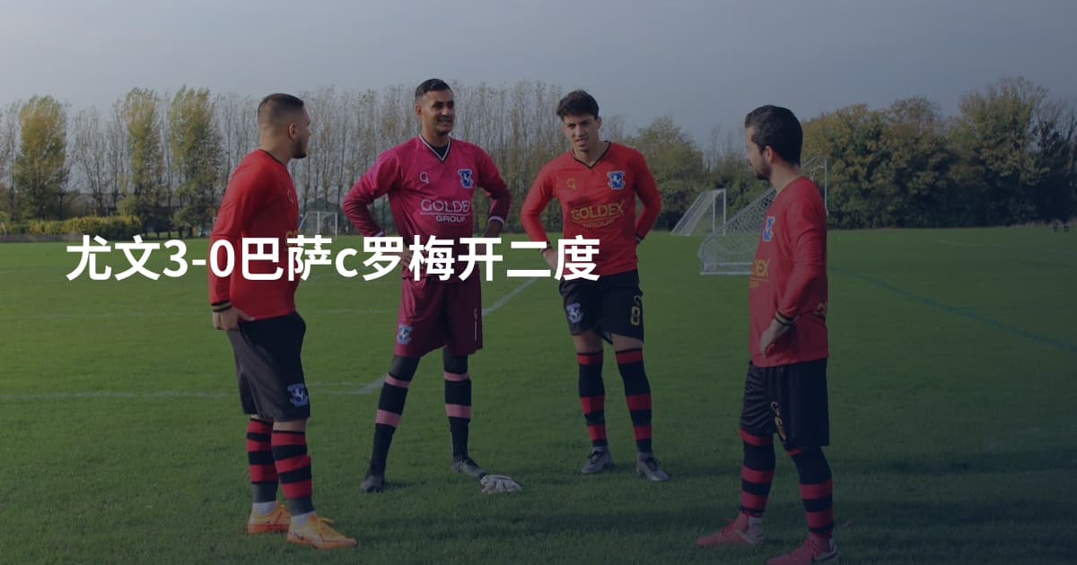 尤文3-0巴萨c罗梅开二度