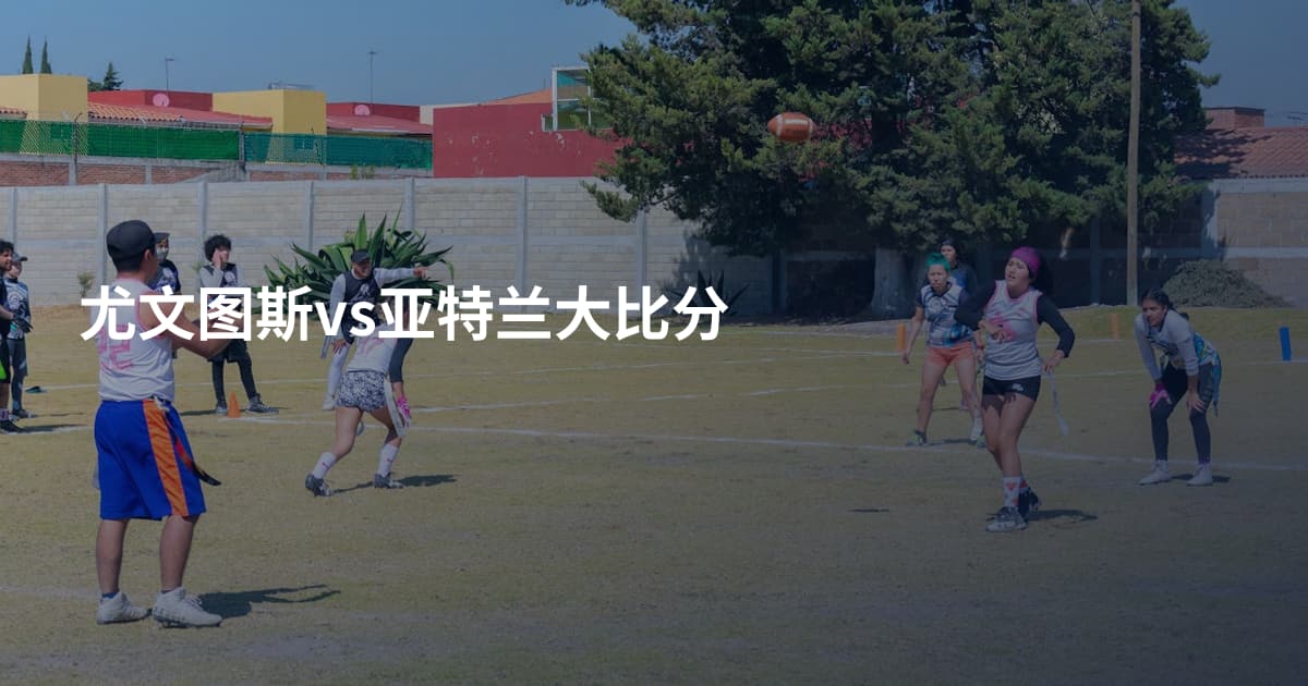 尤文图斯vs亚特兰大比分