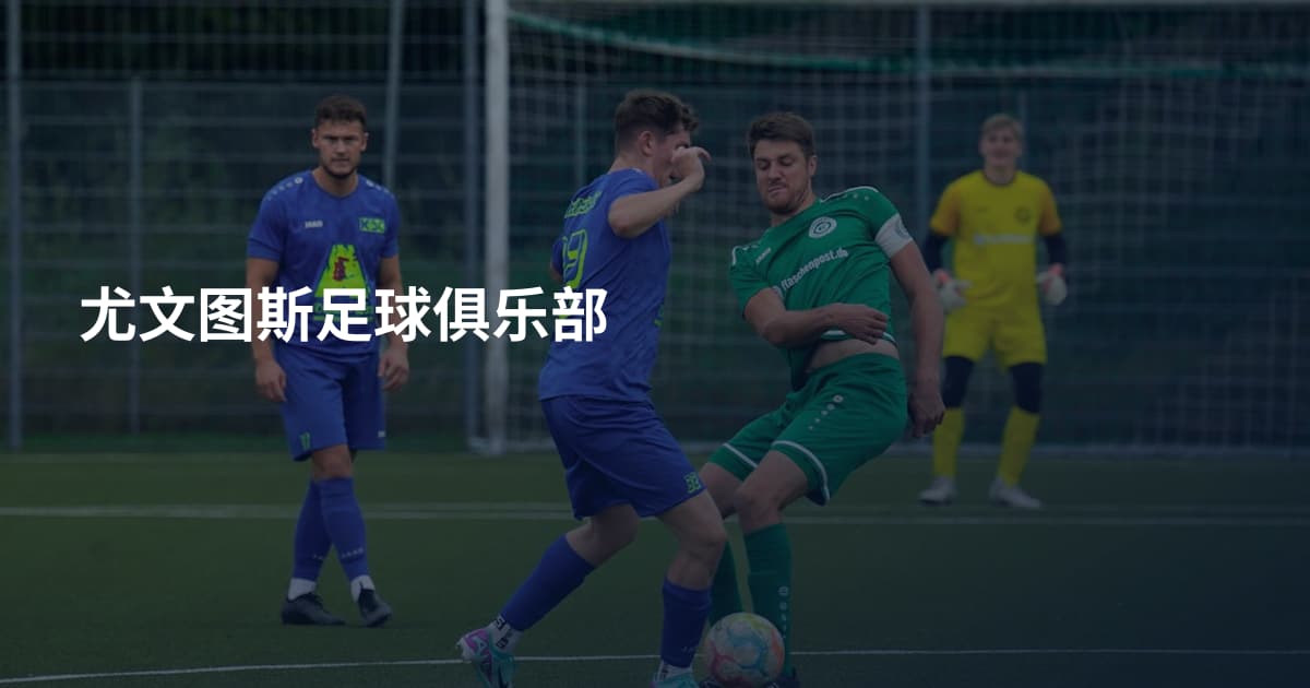 尤文图斯足球俱乐部
