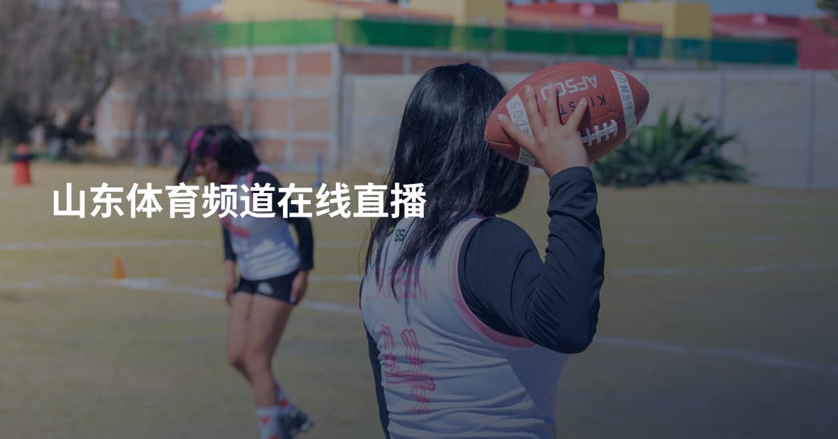 山东体育频道在线直播