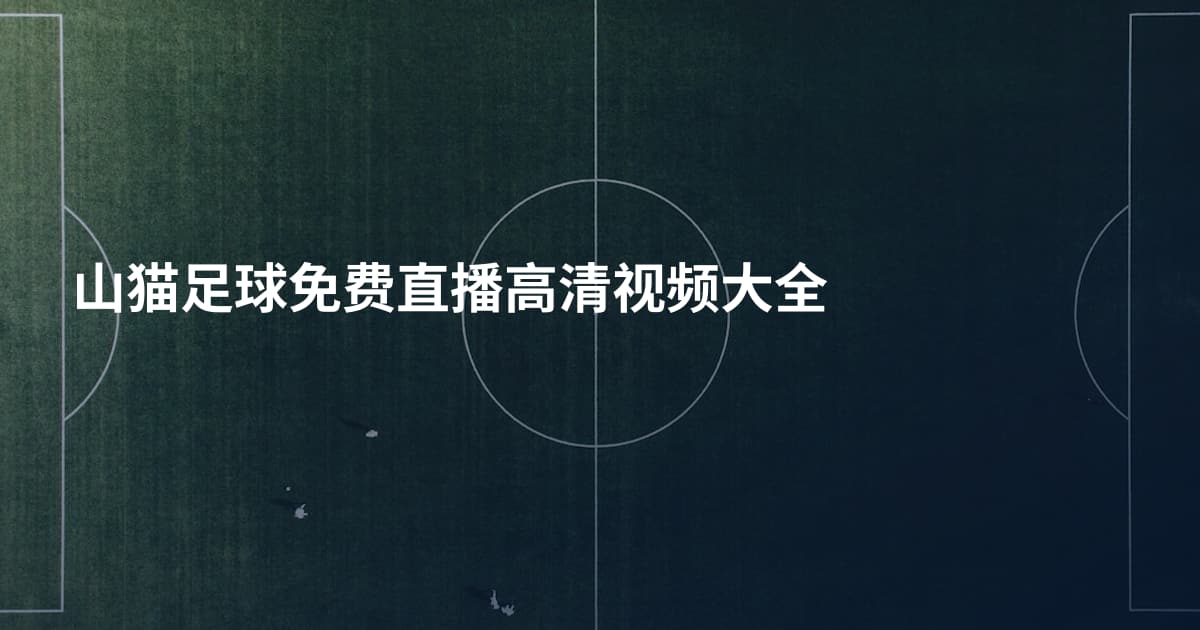 山猫足球免费直播高清视频大全