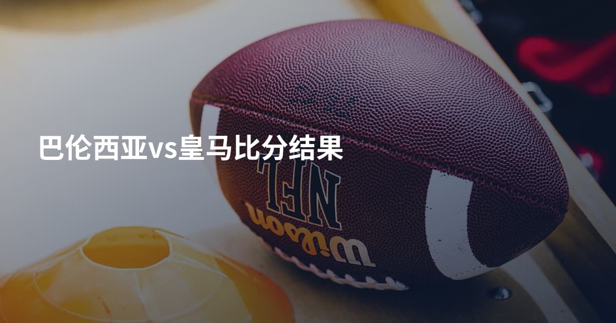 巴伦西亚vs皇马比分结果