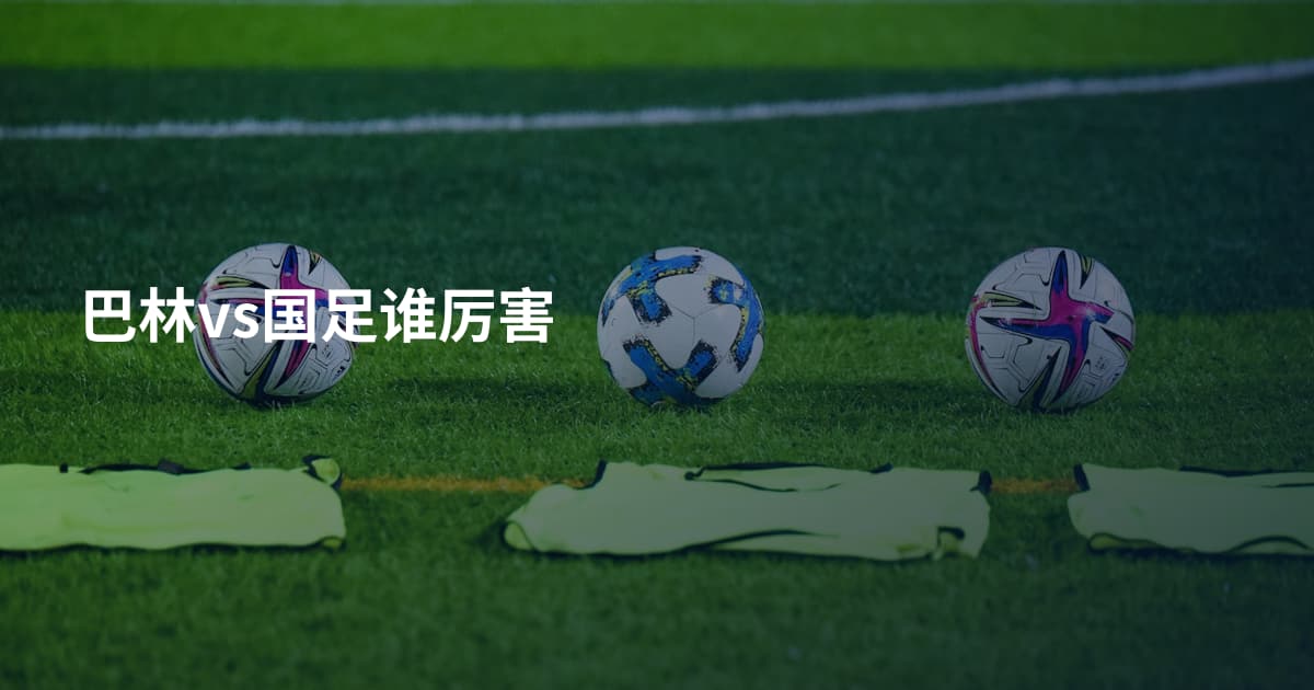 巴林vs国足谁厉害