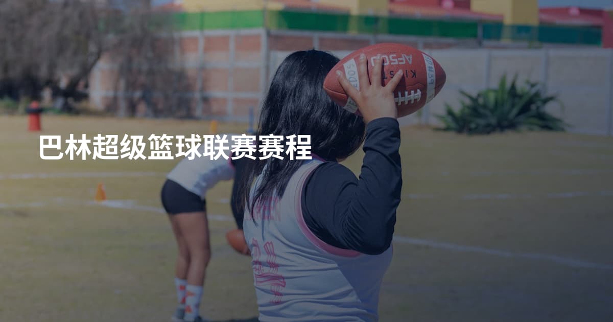 巴林超级篮球联赛赛程