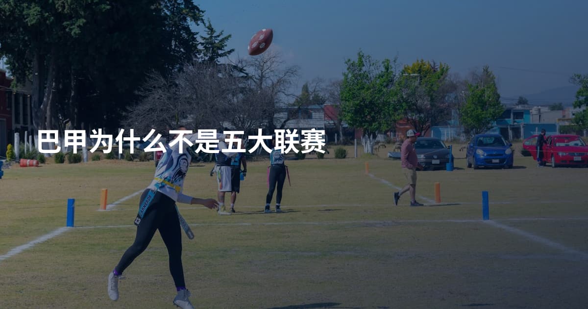 巴甲为什么不是五大联赛