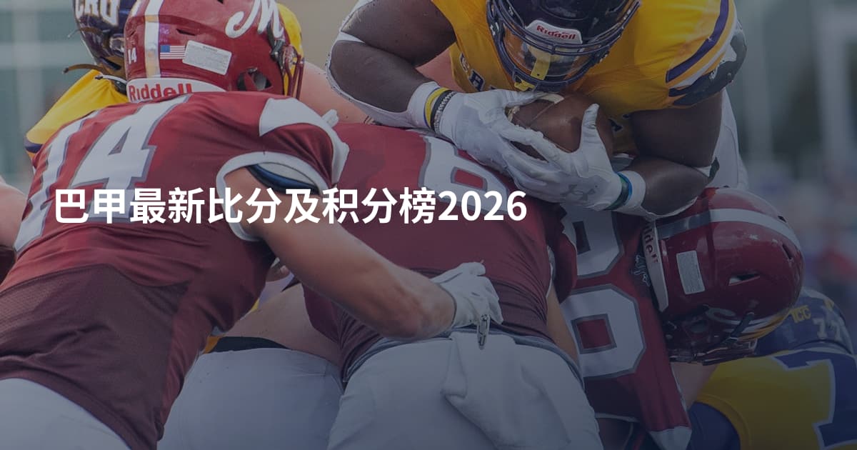 巴甲最新比分及积分榜2026