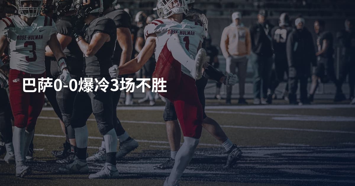 巴萨0-0爆冷3场不胜