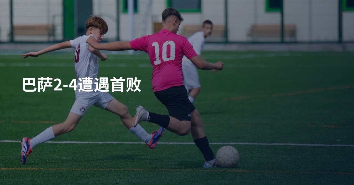 巴萨2-4遭遇首败
