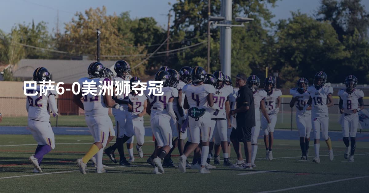 巴萨6-0美洲狮夺冠