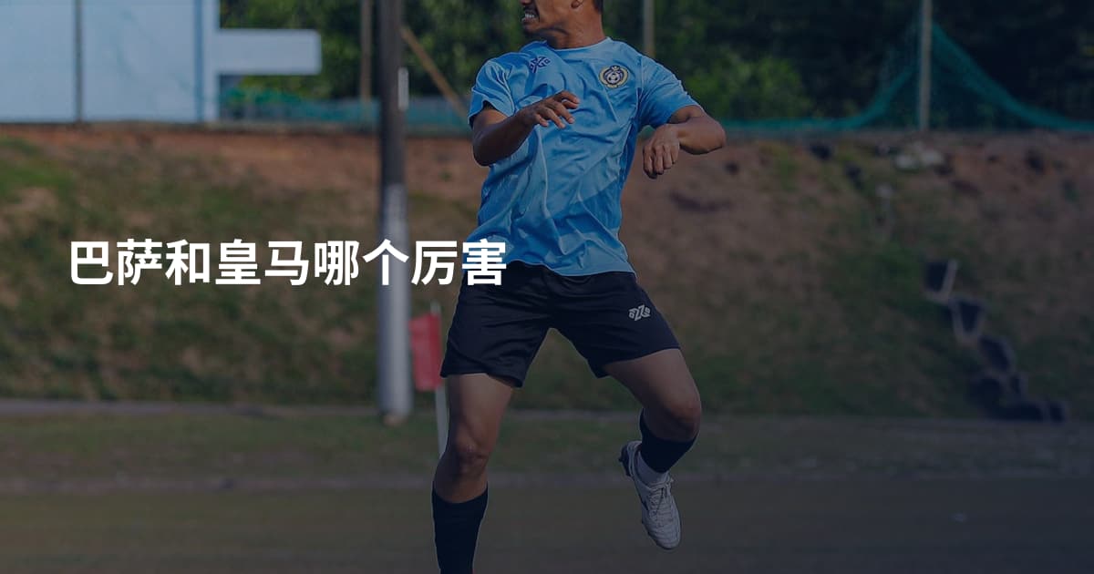 巴萨和皇马哪个厉害