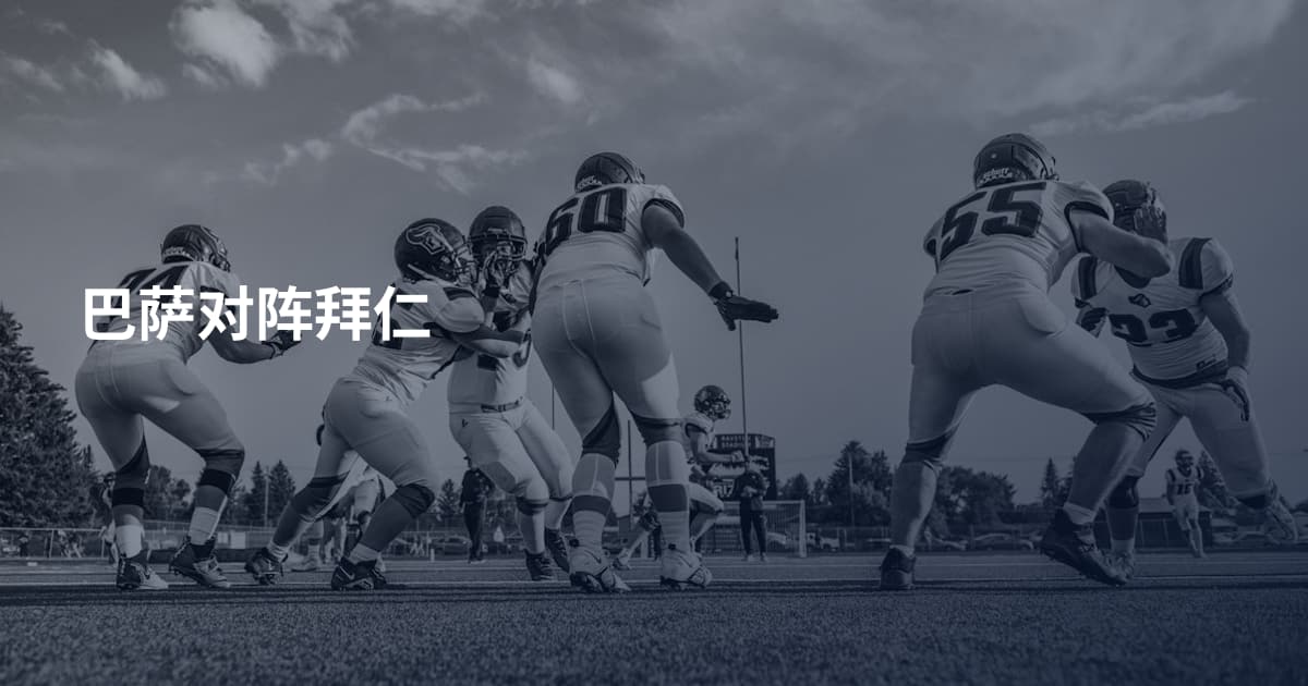 巴萨对阵拜仁