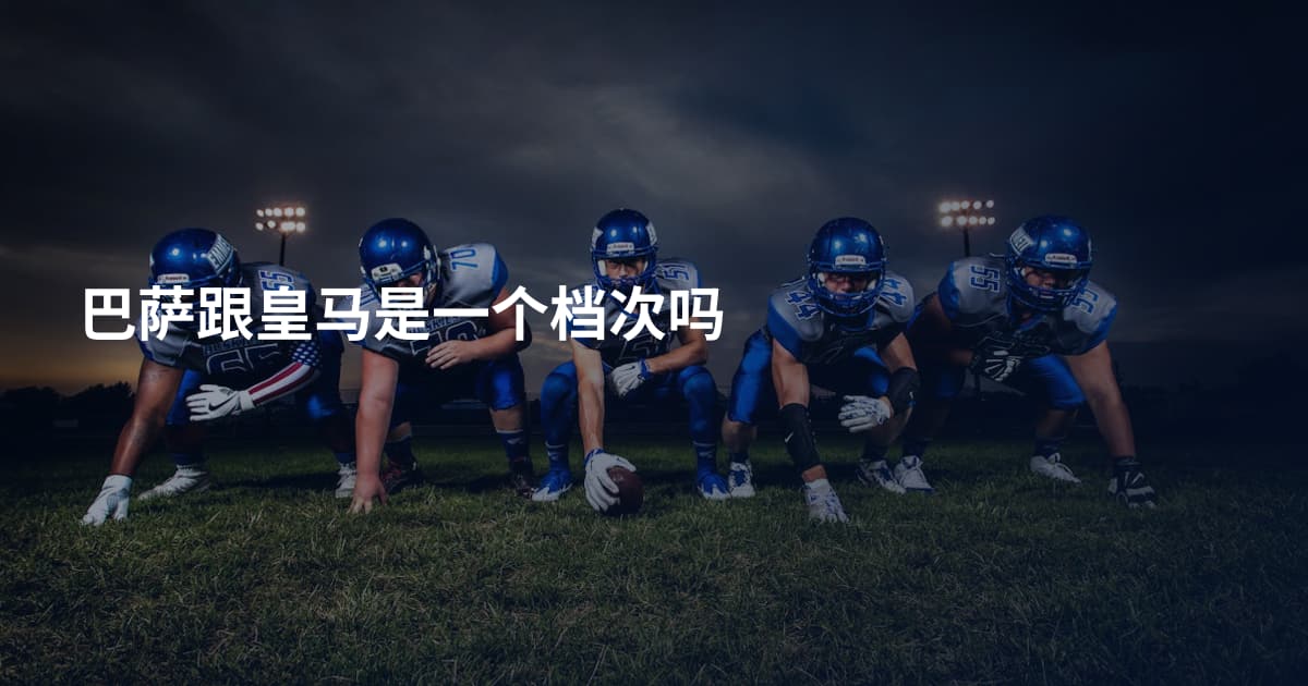 巴萨跟皇马是一个档次吗