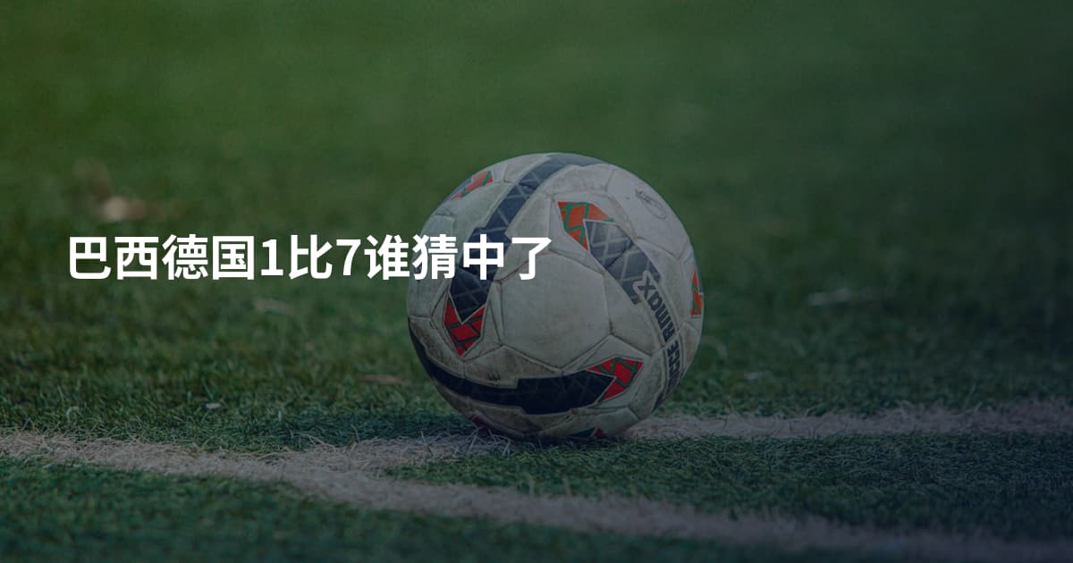 巴西德国1比7谁猜中了