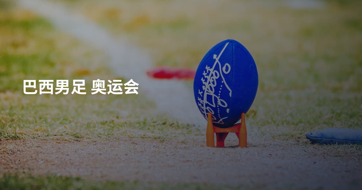 巴西男足 奥运会